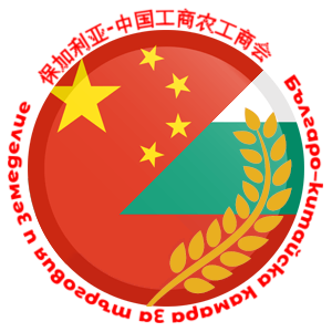Българо–китайска камара за търговия и земеделие - 保加利亚-中国工商农工商会