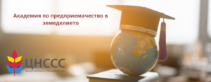 Академия по предприемачество в земеделието